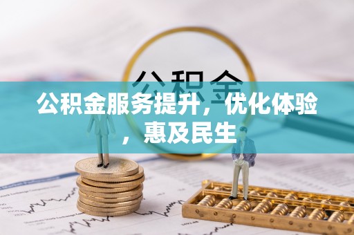 东莞公积金服务提升，优化体验，惠及民生