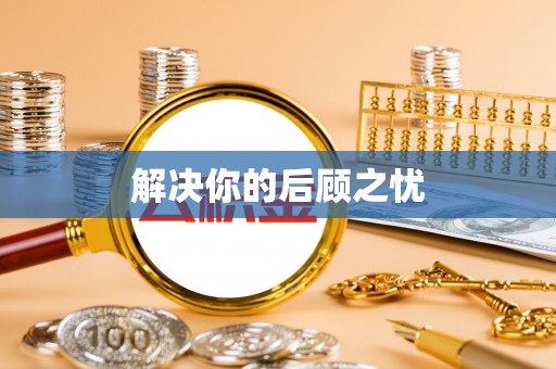 东莞解决你的后顾之忧