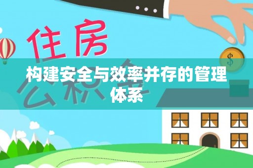 东莞构建安全与效率并存的管理体系