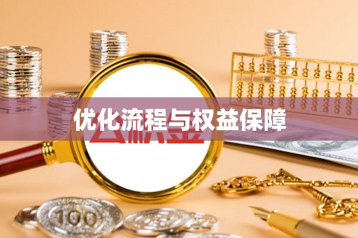 东莞优化流程与权益保障