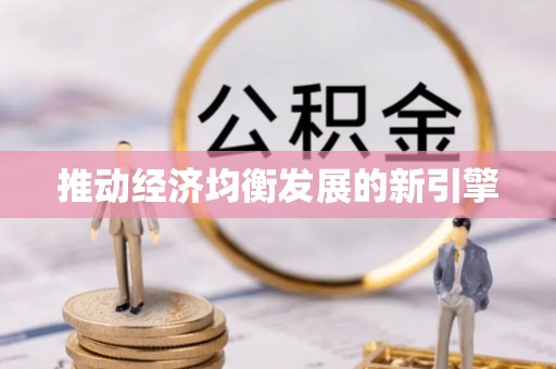 东莞推动经济均衡发展的新引擎