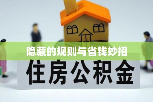 东莞隐藏的规则与省钱妙招