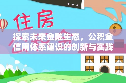 东莞探索未来金融生态，公积金信用体系建设的创新与实践