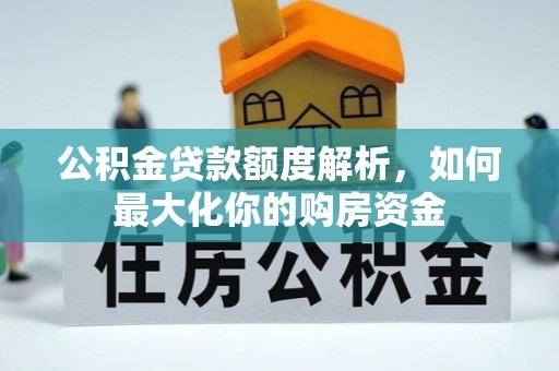 东莞公积金贷款额度解析，如何最大化你的购房资金