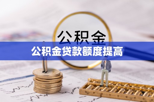 东莞公积金贷款额度提高