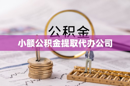 东莞小额公积金提取代办公司