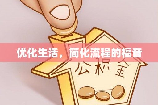 东莞优化生活，简化流程的福音