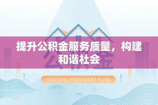 东莞提升公积金服务质量，构建和谐社会