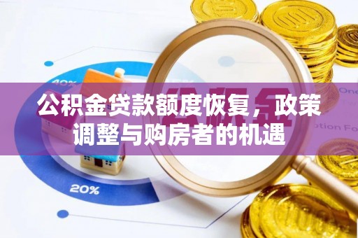 东莞公积金贷款额度恢复，政策调整与购房者的机遇
