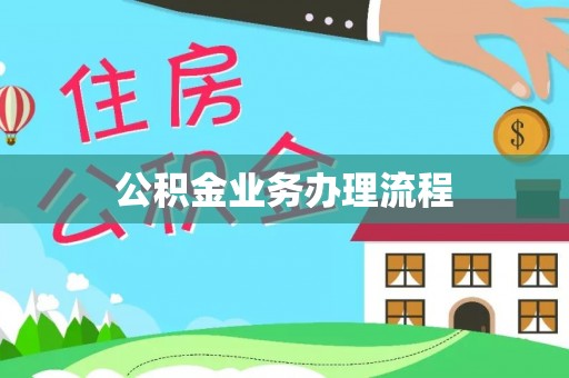 东莞公积金业务办理流程