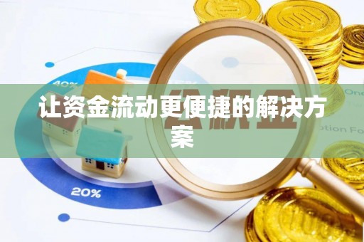 东莞让资金流动更便捷的解决方案