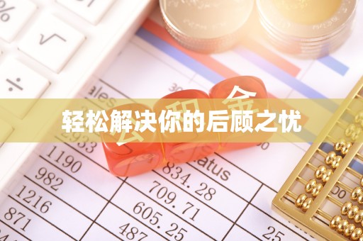 东莞轻松解决你的后顾之忧