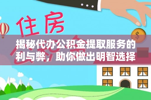 东莞揭秘代办公积金提取服务的利与弊，助你做出明智选择