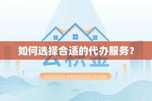 东莞如何选择合适的代办服务？