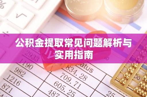 东莞公积金提取常见问题解析与实用指南
