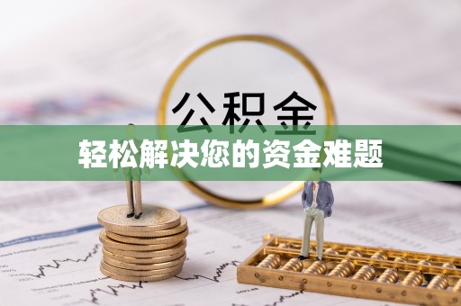 东莞轻松解决您的资金难题