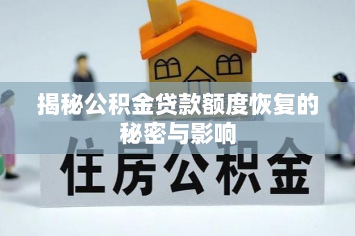 东莞揭秘公积金贷款额度恢复的秘密与影响