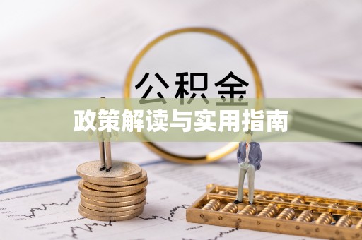 东莞政策解读与实用指南