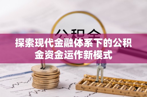 东莞探索现代金融体系下的公积金资金运作新模式