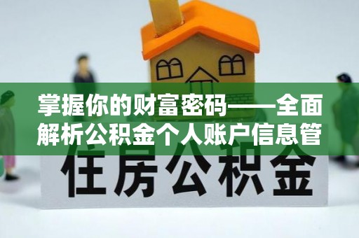 东莞掌握你的财富密码——全面解析公积金个人账户信息管理与优化