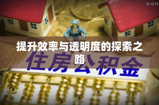 东莞提升效率与透明度的探索之路