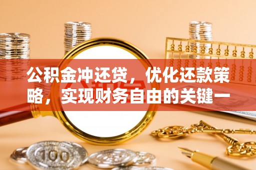 东莞公积金冲还贷，优化还款策略，实现财务自由的关键一步