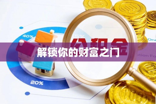 东莞解锁你的财富之门