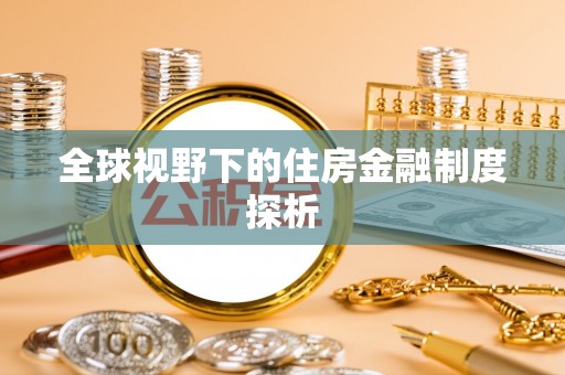 东莞全球视野下的住房金融制度探析