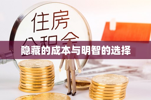 东莞隐藏的成本与明智的选择