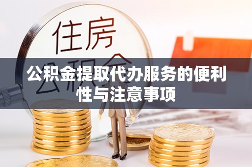 东莞公积金提取代办服务的便利性与注意事项