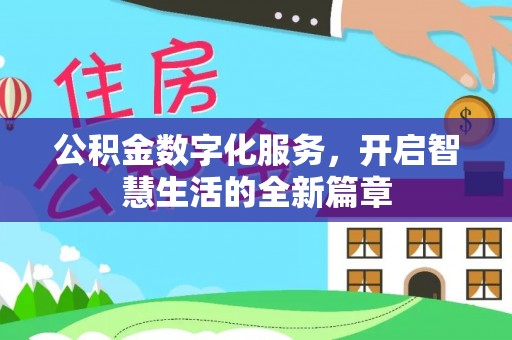 东莞公积金数字化服务，开启智慧生活的全新篇章
