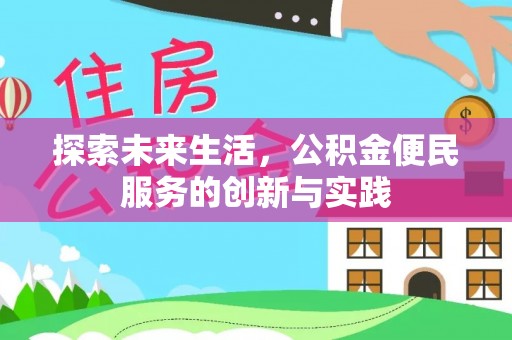 东莞探索未来生活，公积金便民服务的创新与实践