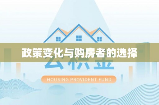 东莞政策变化与购房者的选择