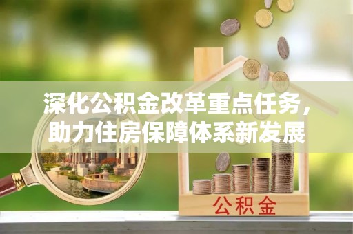 东莞深化公积金改革重点任务，助力住房保障体系新发展