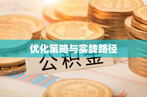 东莞优化策略与实践路径