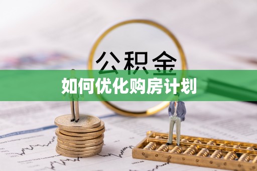 东莞如何优化购房计划