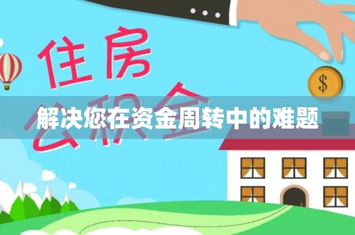 东莞解决您在资金周转中的难题