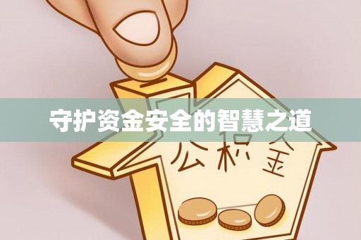 东莞守护资金安全的智慧之道