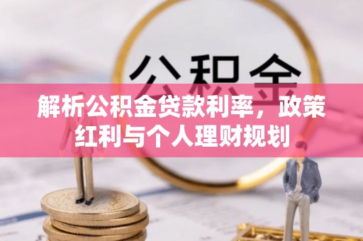东莞解析公积金贷款利率，政策红利与个人理财规划
