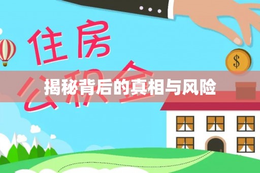 东莞揭秘背后的真相与风险
