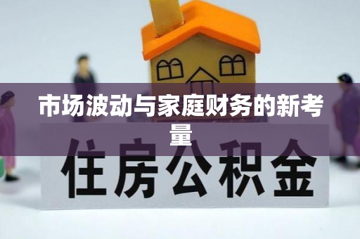 东莞市场波动与家庭财务的新考量