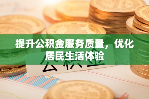东莞提升公积金服务质量，优化居民生活体验