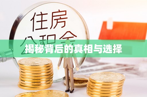 东莞揭秘背后的真相与选择