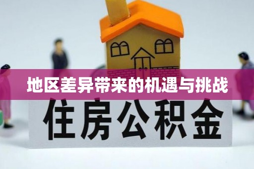 东莞地区差异带来的机遇与挑战
