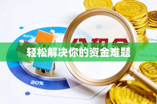 东莞轻松解决你的资金难题