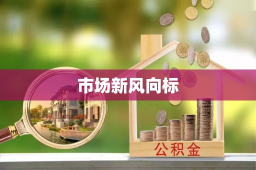 东莞市场新风向标