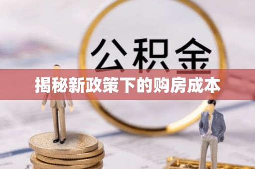 东莞揭秘新政策下的购房成本