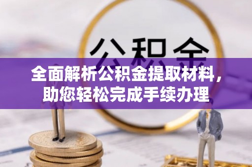 东莞全面解析公积金提取材料，助您轻松完成手续办理