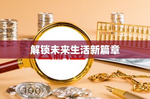 东莞解锁未来生活新篇章
