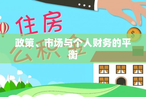 东莞政策、市场与个人财务的平衡